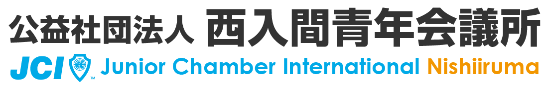 公益社団法人西入間青年会議所2025年度公式ホームページ